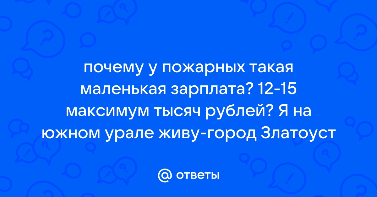 Зарплата и Пожарные: истории из жизни, советы, новости и юмор — Все посты | Пикабу