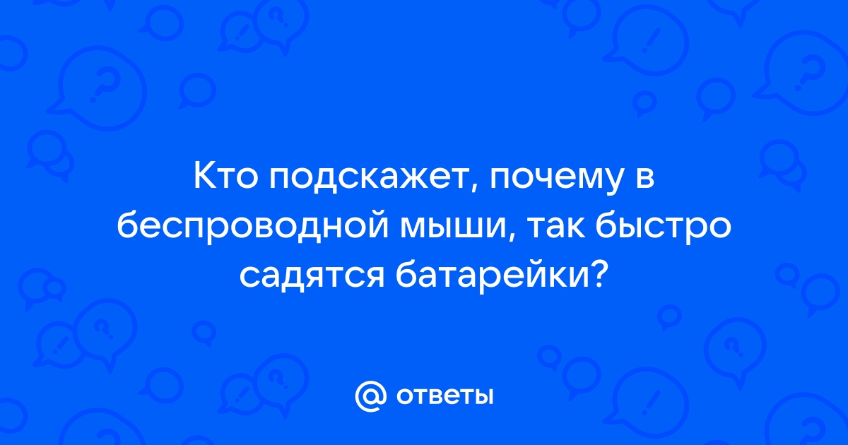 Ответы Mail: Кто подскажет, почему в беспроводной мыши, так быстро .