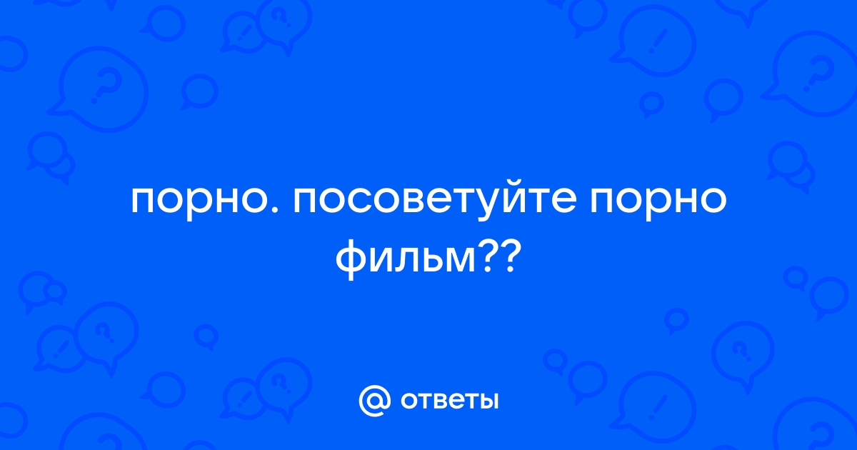 Посоветуйте хорошие эротические фильмы типа 9 с половиной недель — Спрашивалка