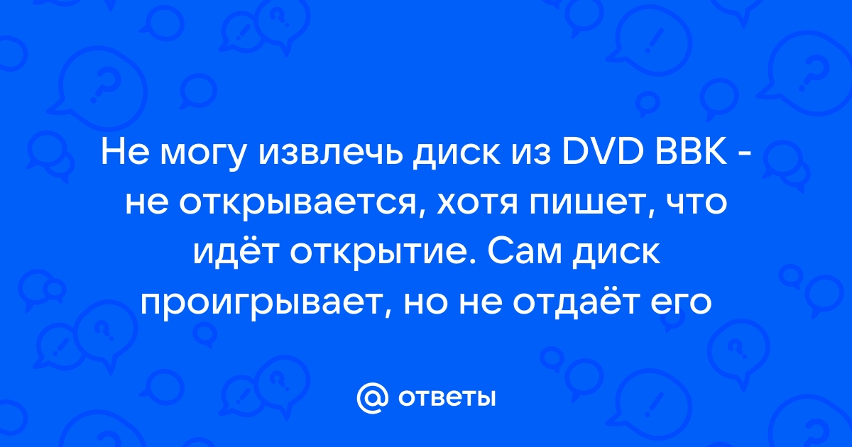 Что делать, если DVD-привод не читает диски | alta-profil161.ru