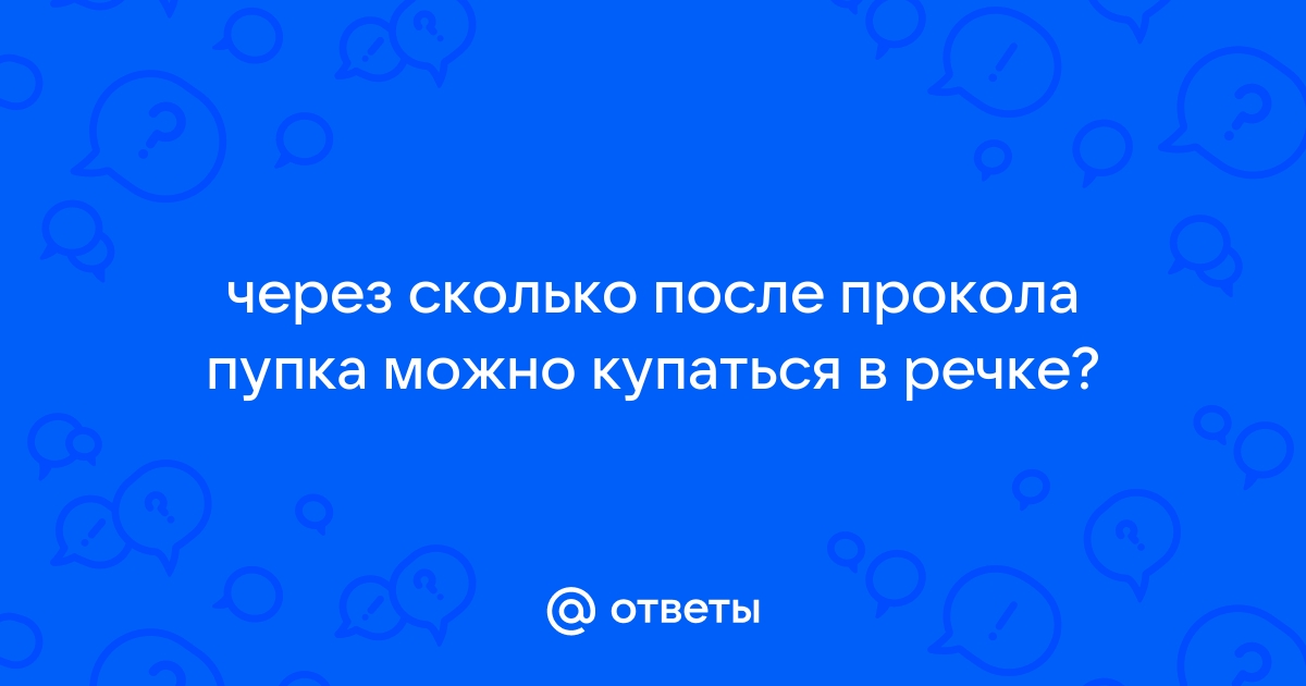 Сколько заживает пирсинг пупка и как правильно ухаживать за проколом