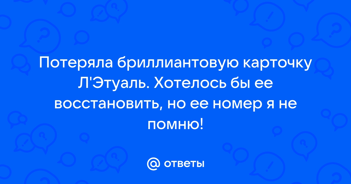 Получение, замена и восстановление карты Летуаль