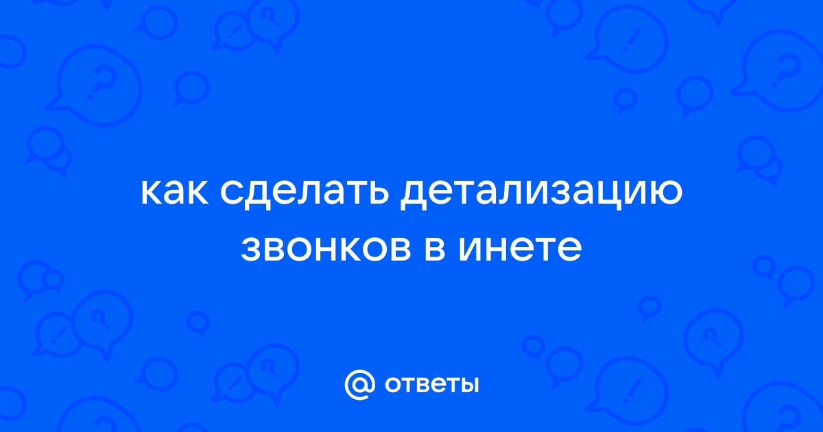 Как получить распечатку звонков своего номера