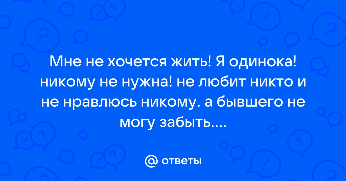 Не хочется жить картинки