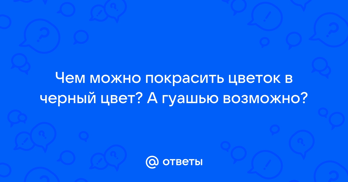 Как покрасить розу в домашних условиях