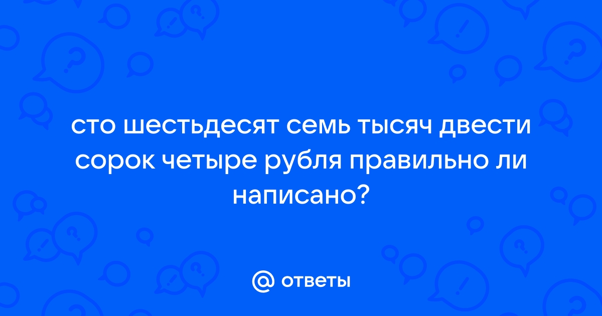 Сто шестьдесят семь тысяч