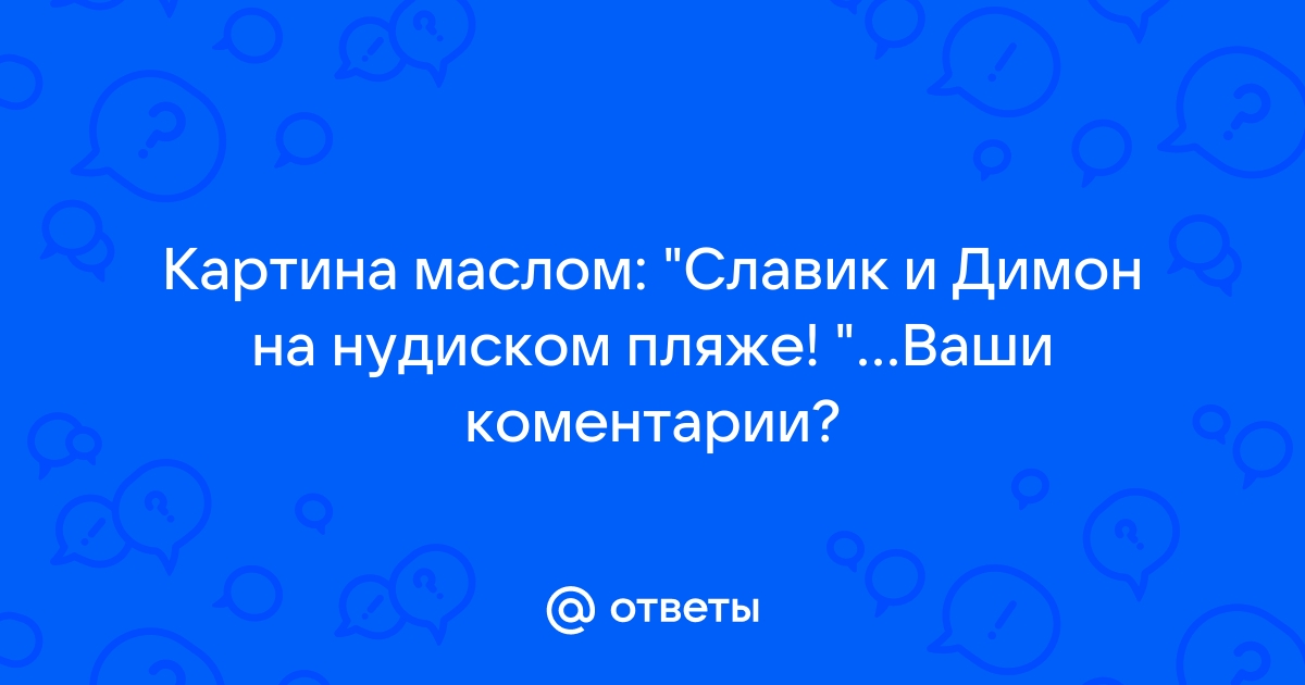 Славик и Димон в Нашей Раше