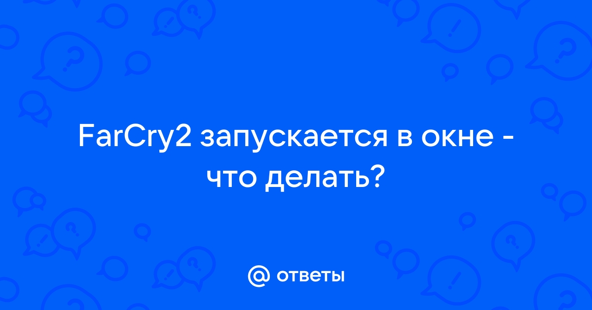 Скайрим запускается в окне что делать