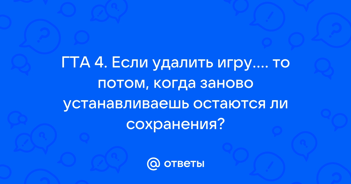 Как удалить игру но оставить сохранения на телефоне