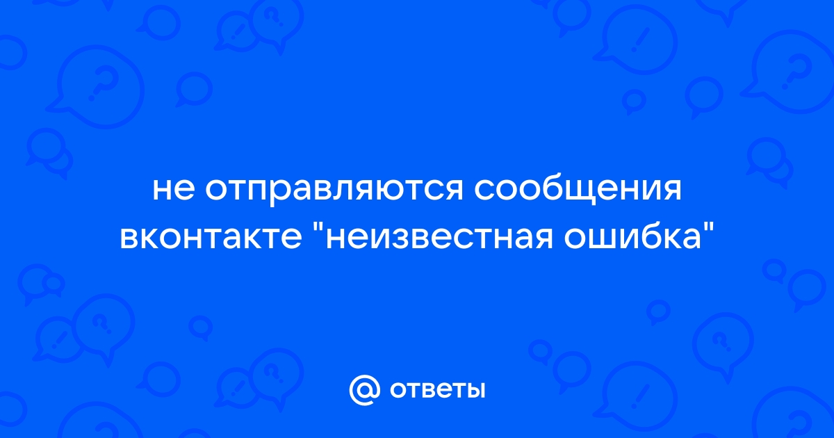 «Почему не отправляются голосовые сообщения ВКонтакте?» — Яндекс Кью