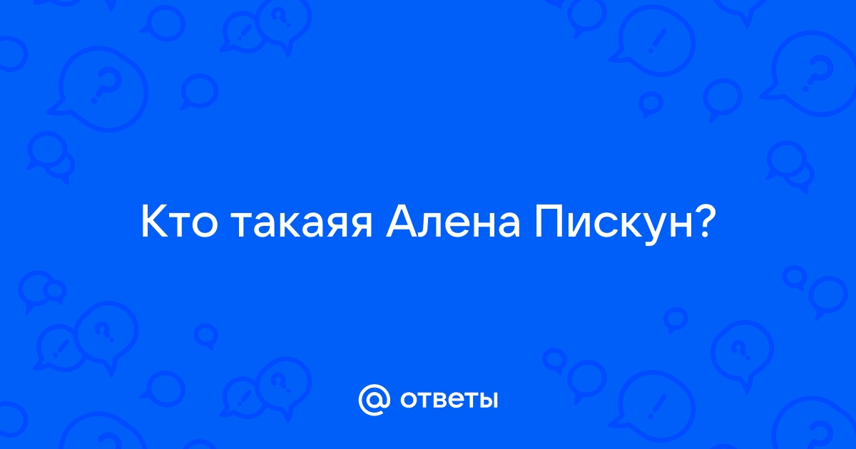 Алена пискун ( видео). Топовые порно видео алена пискун смотреть на ХУЯМБА, страница 7