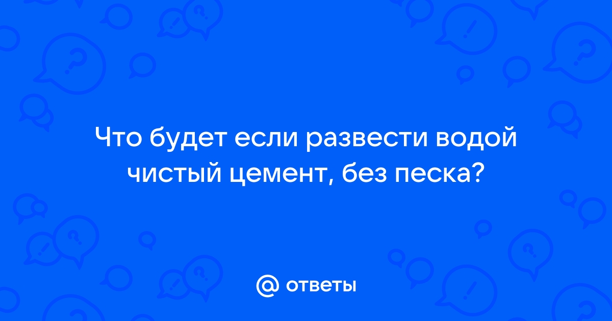 Пропорции замешивания цемента без песка