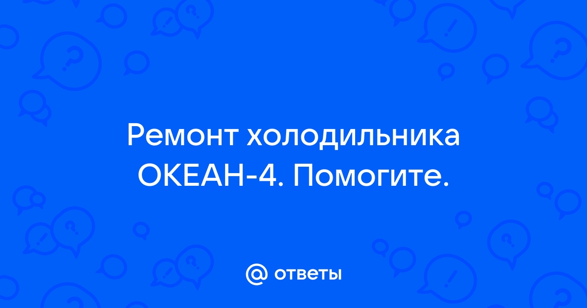 Ремонт холодильников Okean