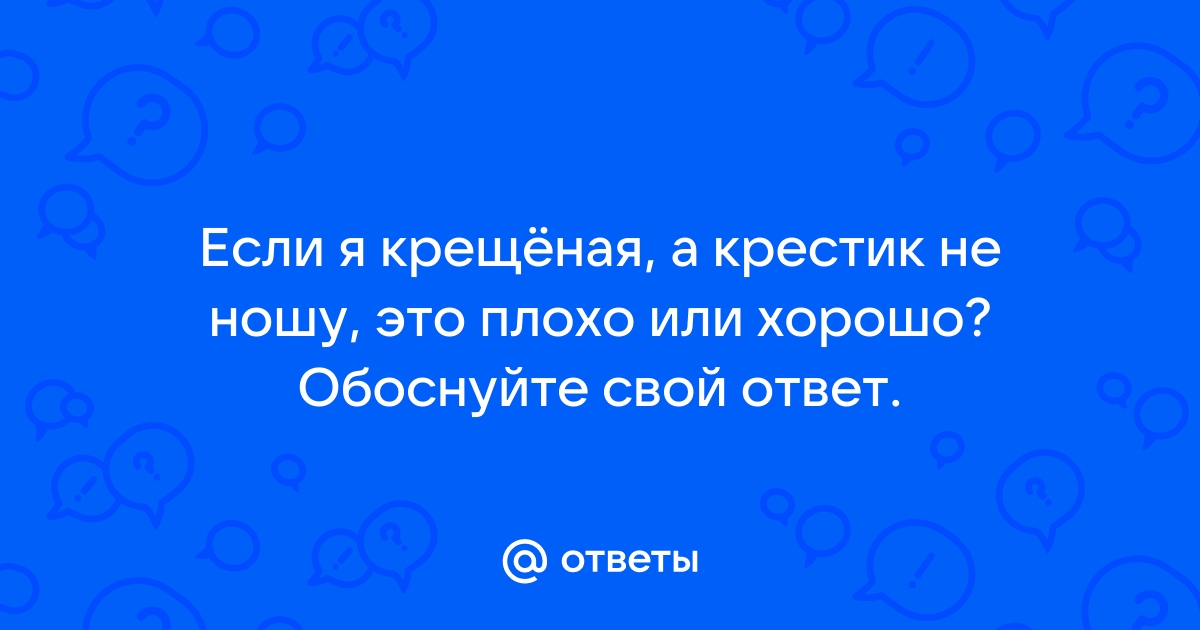 Кресты плохо текст