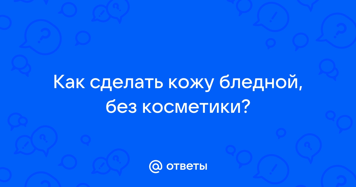 Как быстро осветлить кожу лица после загара