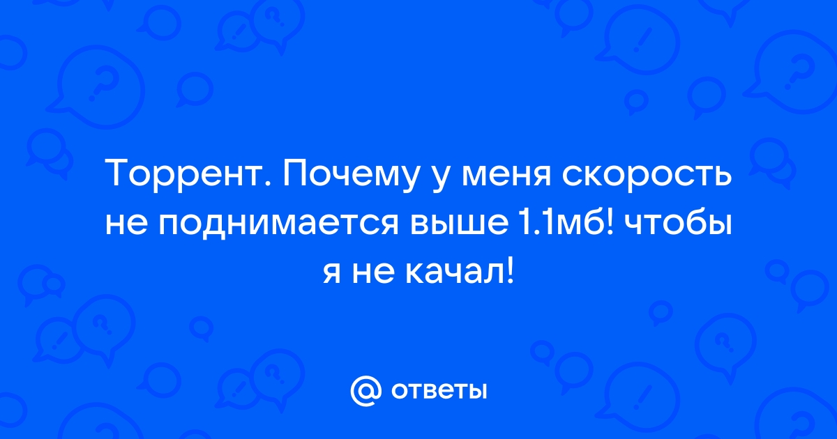 Скорость загрузки торрентов — Вопросы на DTF