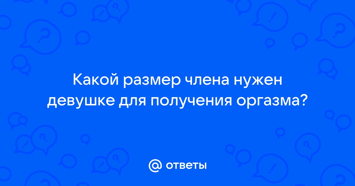 Учёные выяснили, что размер полового члена влияет на вагинальный оргазм женщины