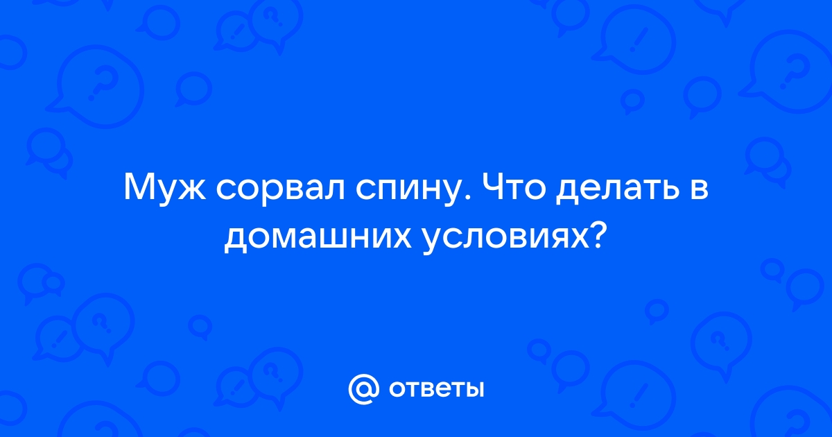 Боль в спине – что делать? Топ препаратов при боли в спине - лучшие уколы, таблетки и мази