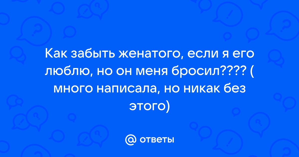 Как пережить развод? Советы психолога | РБК Стиль