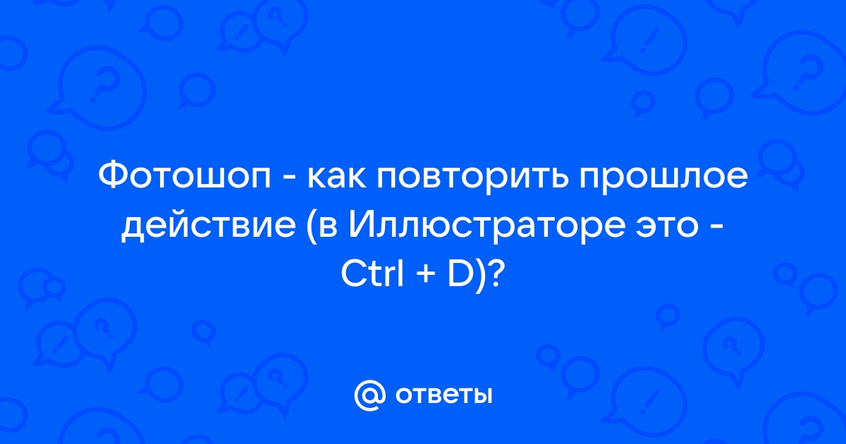 Индизайн повторить последнее действие