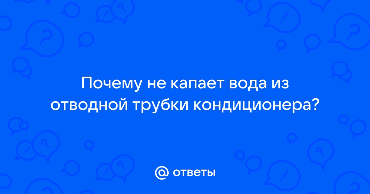 Почему когда работает кондиционер не капает вода из трубы