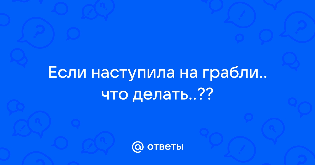 Ребёнок наступил на грабли!