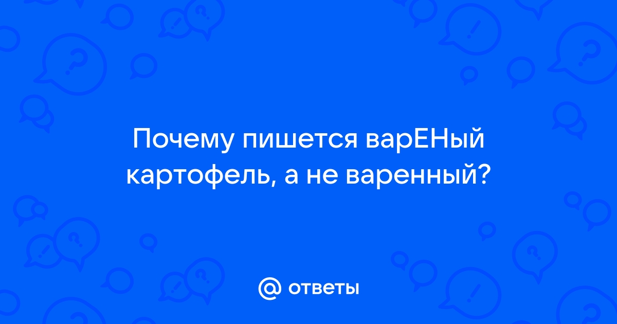 Вареные как пишется