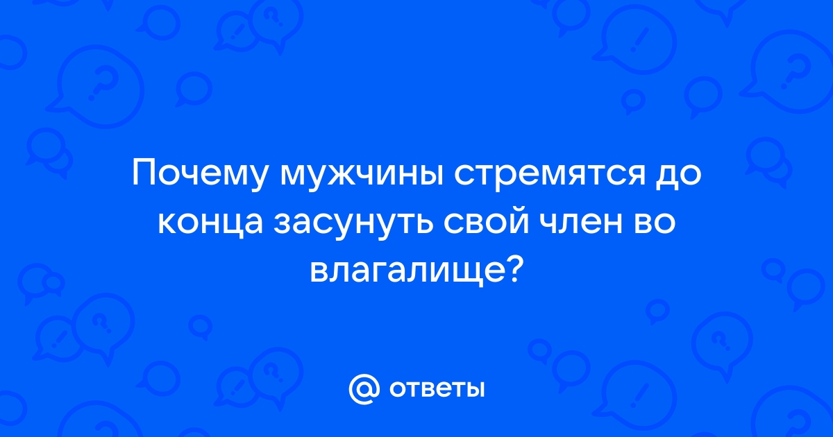 Размеры пениса и влагалища: что делать, если они не совпадают, советы сексолога