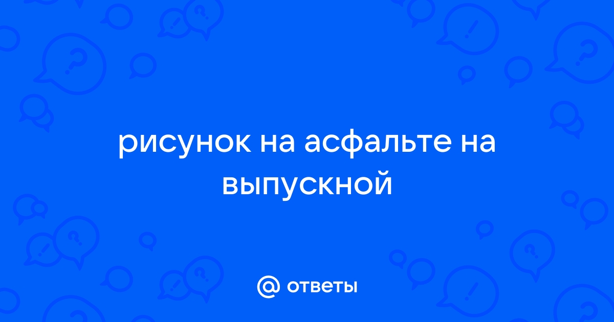 какой краской нанести разметку на асфальте во дворе своими руками | Дзен