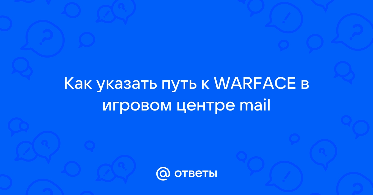 Как указать путь к варфейсу в игровом центре