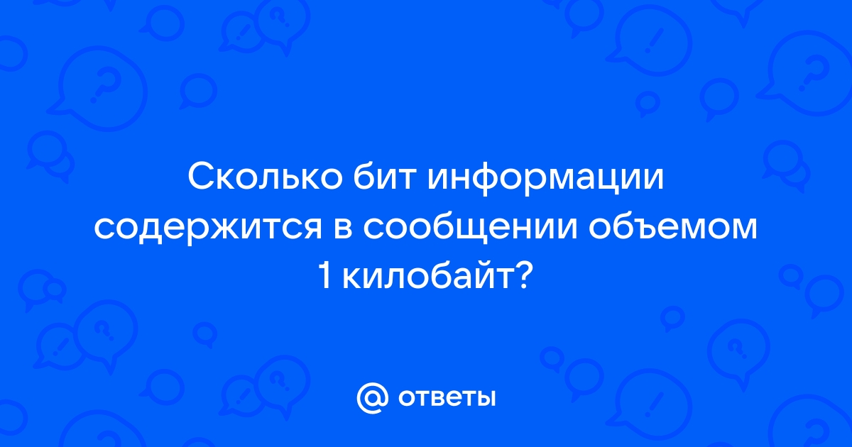 Поместятся ли 1024 фотографии объемом 512 килобайт каждая на флешку объемом 1 гигабайт