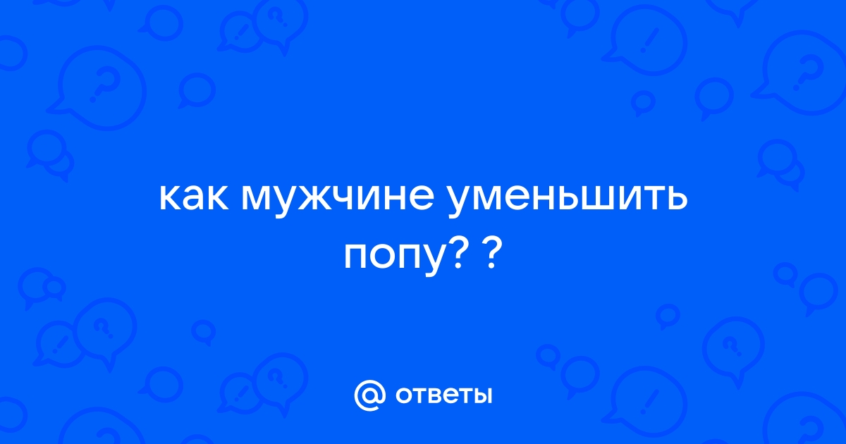 Как уменьшить ягодицы? I Советы для мужчин