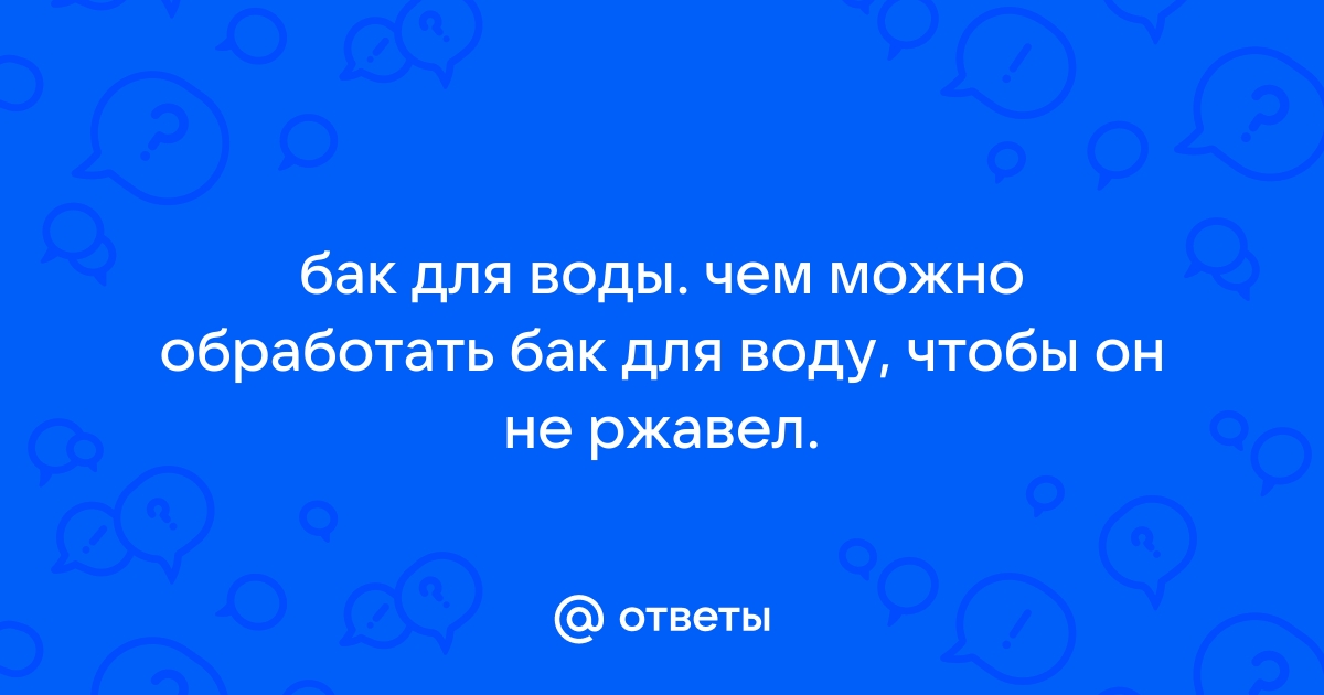 Баки для воды в баню и теплообменники для печей