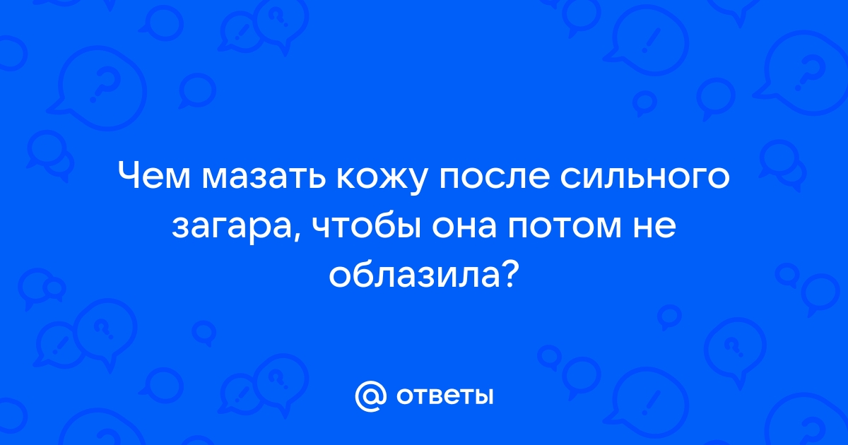 После загара: что делать чтобы не облазить