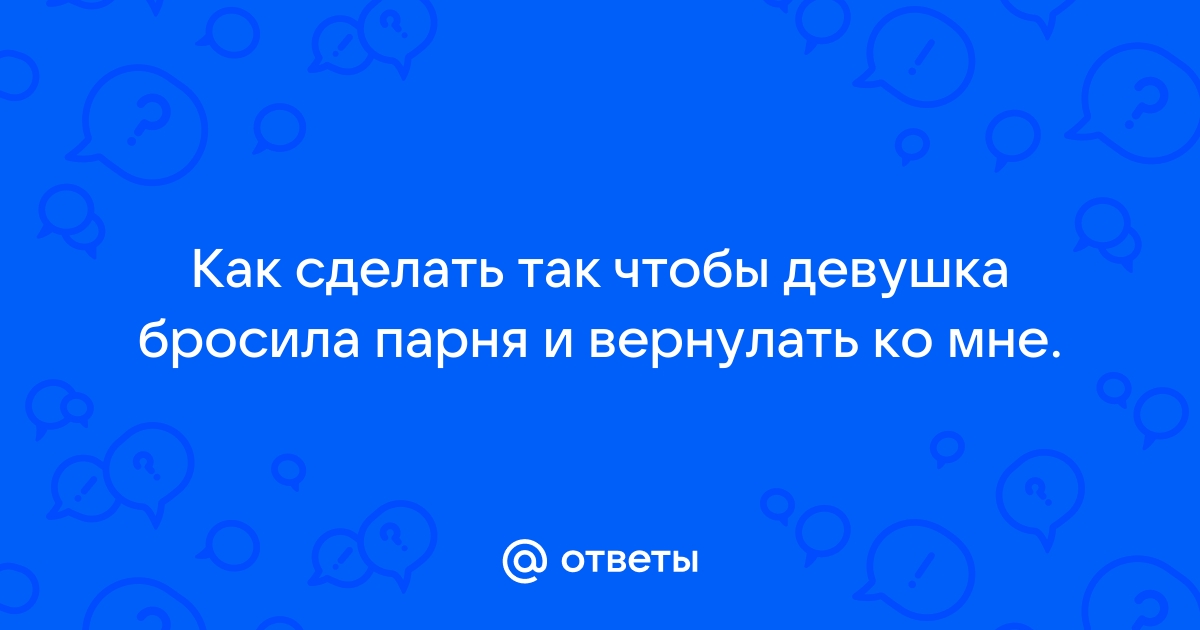 Что делать если бросила девушка которую любишь? Мнение психолога | VK