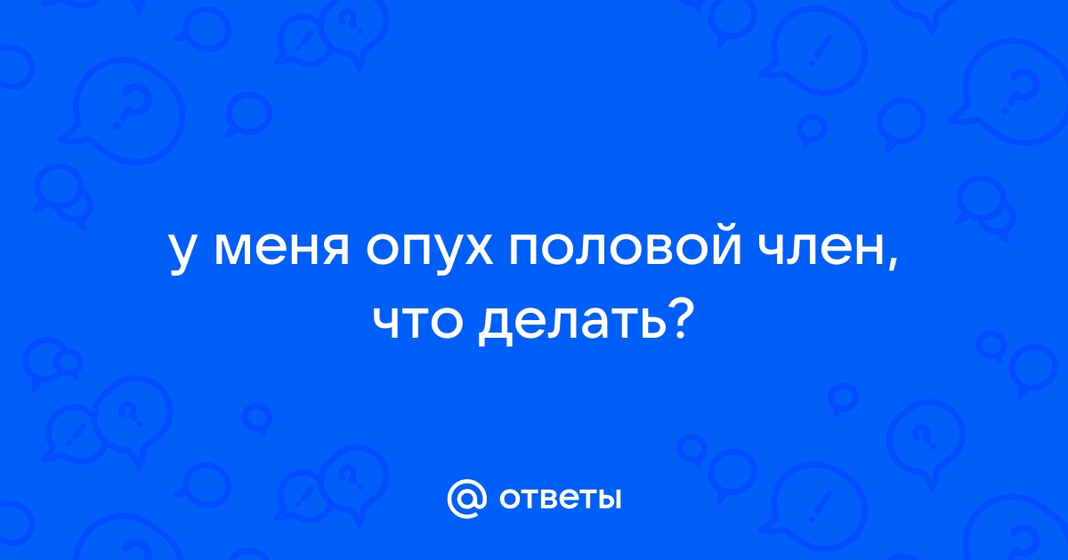 Опух половой член после нескольких актов мастурбации - вопрос №