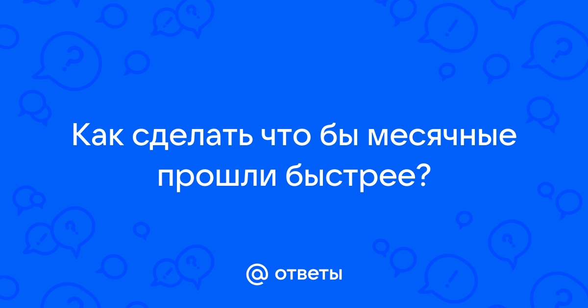 Как вызвать месячные раньше срока ← FREEDOM / Фридом — Россия