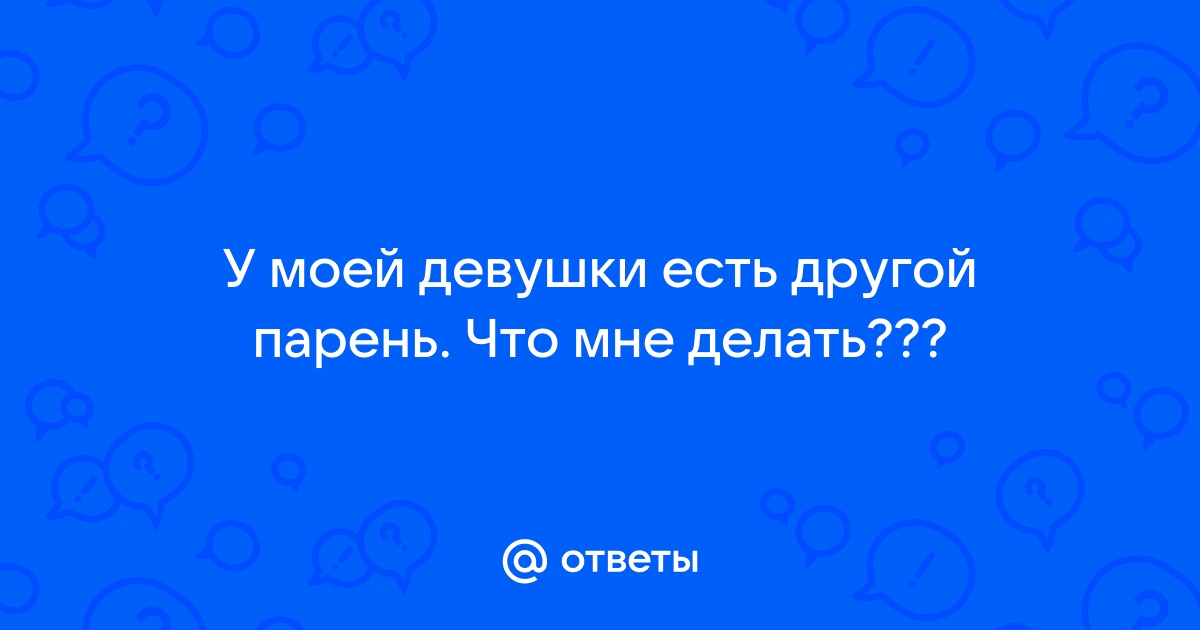 Что делать, если в отношениях, но понравился другой?