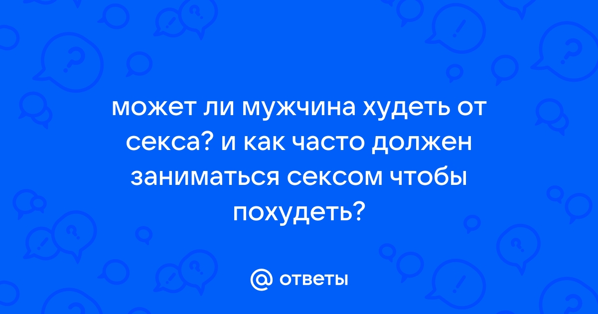 Что происходит с телом мужчины, когда он перестает заниматься сексом | MAXIM