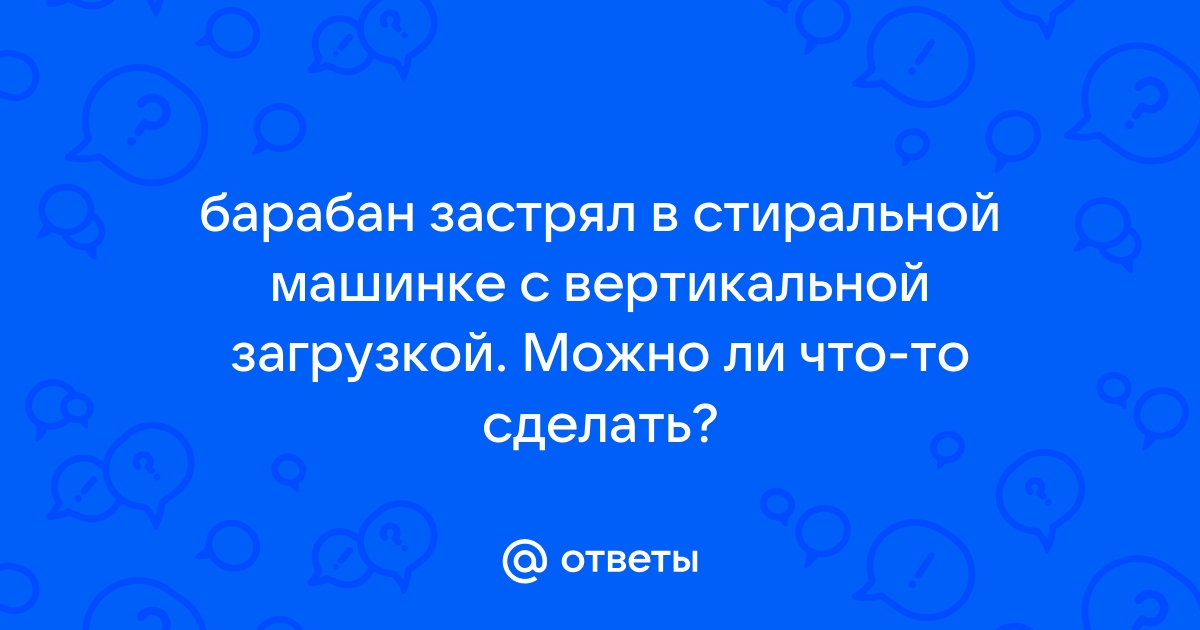 В стиральной машине не вращается барабан