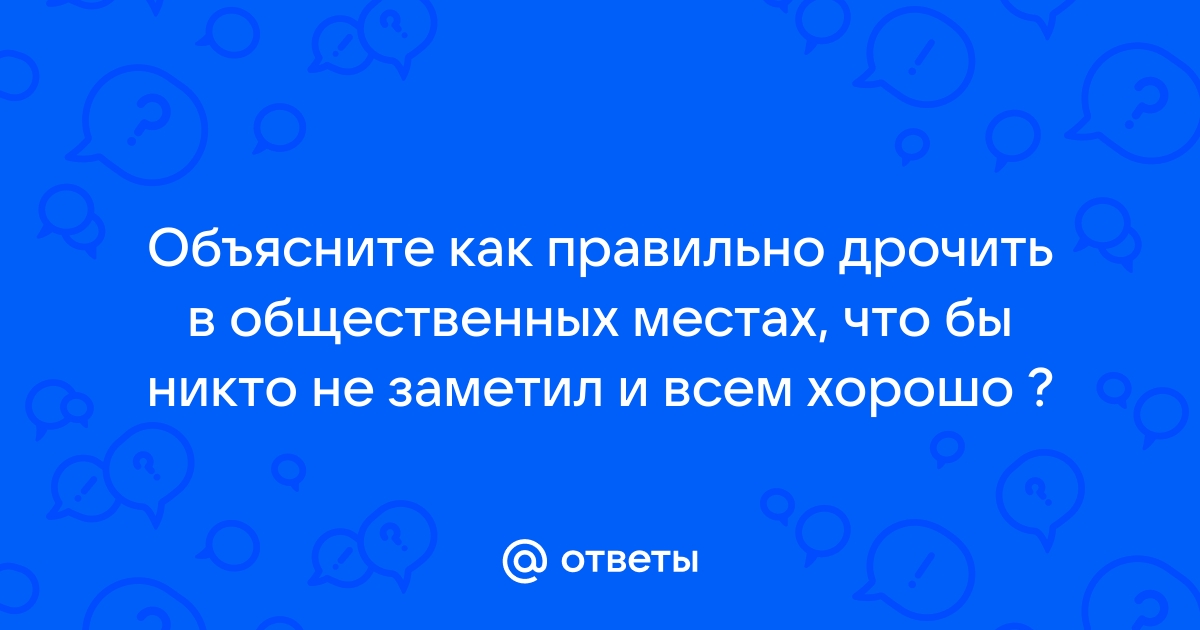 Женская мастурбация в общественных местах: 3000 качественных видео