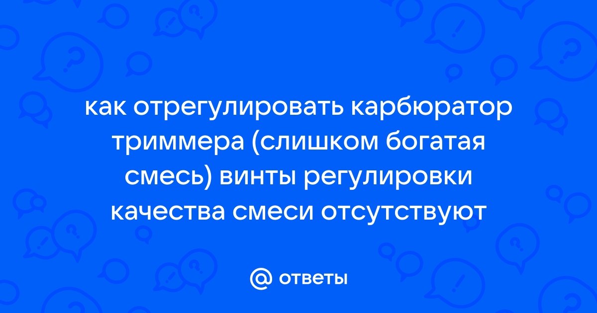 Слишком богатая смесь приора