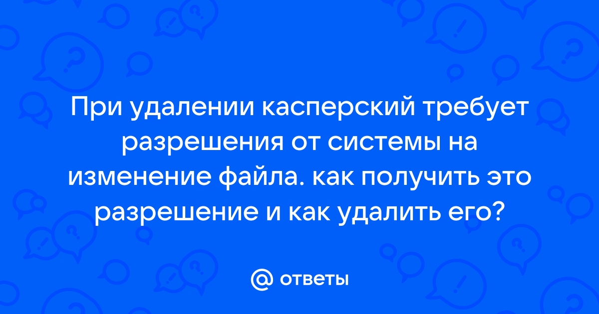 Касперский все равно удаляет исключения