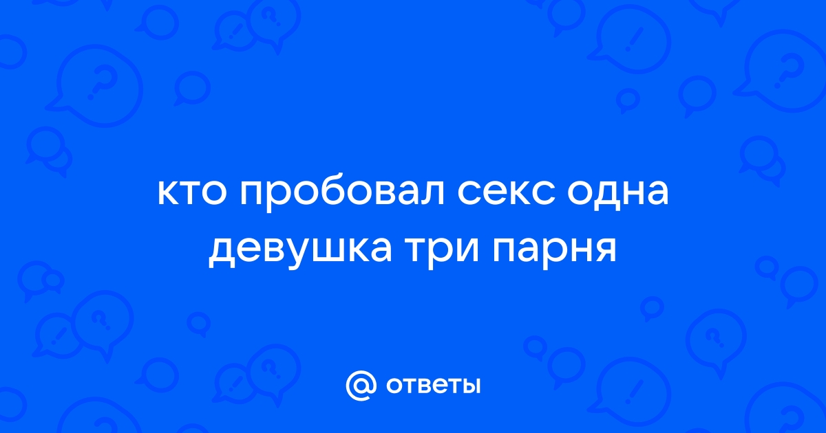 Стоит ли пробовать секс втроем?