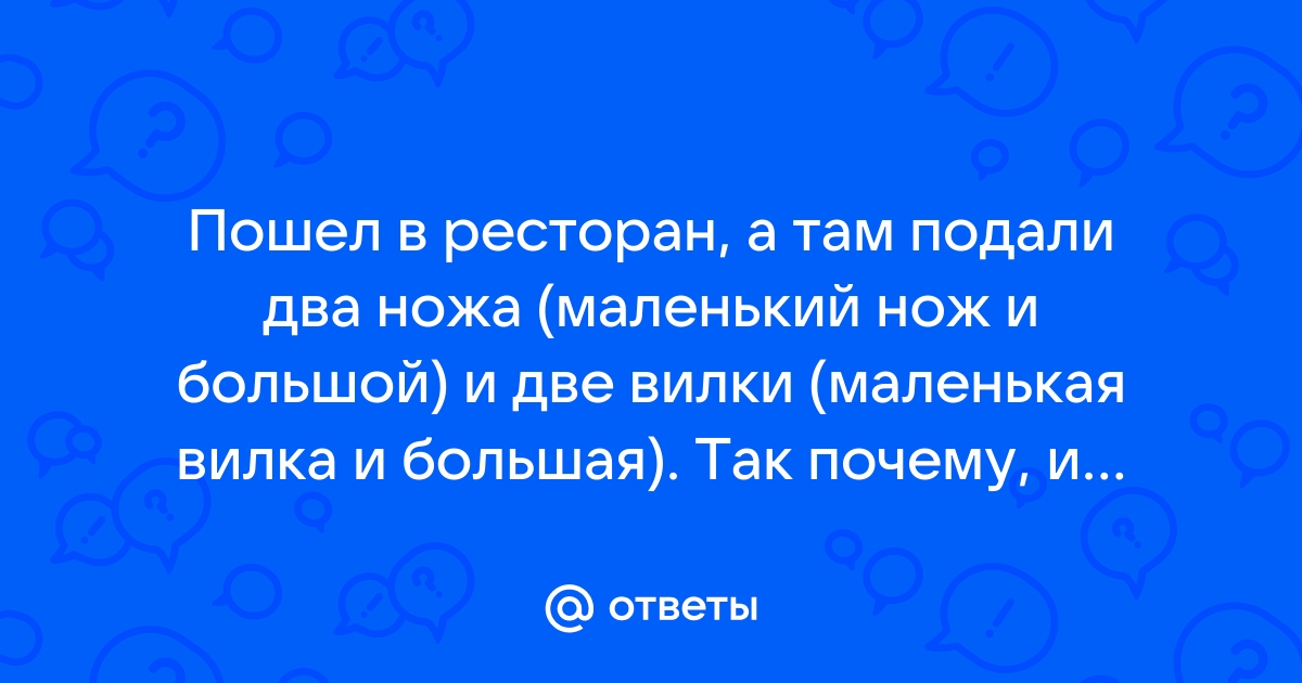 На столе две вилки два ножа