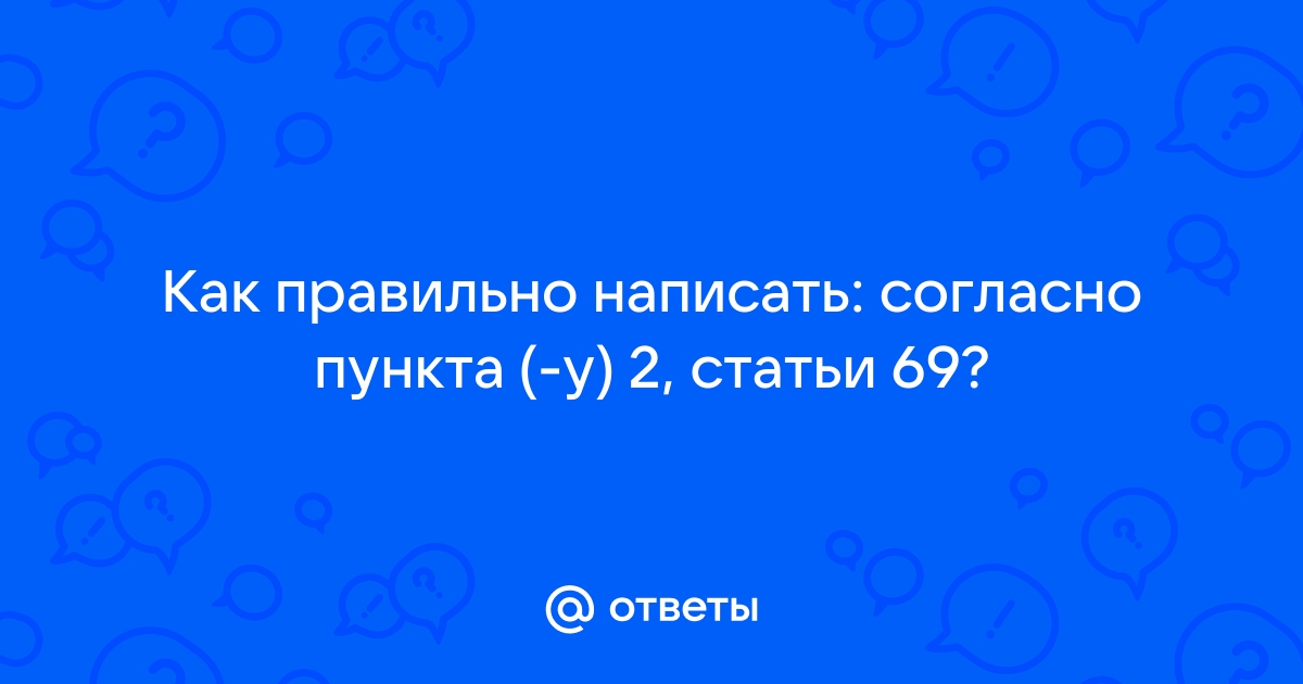 Согласно пункту или пункта