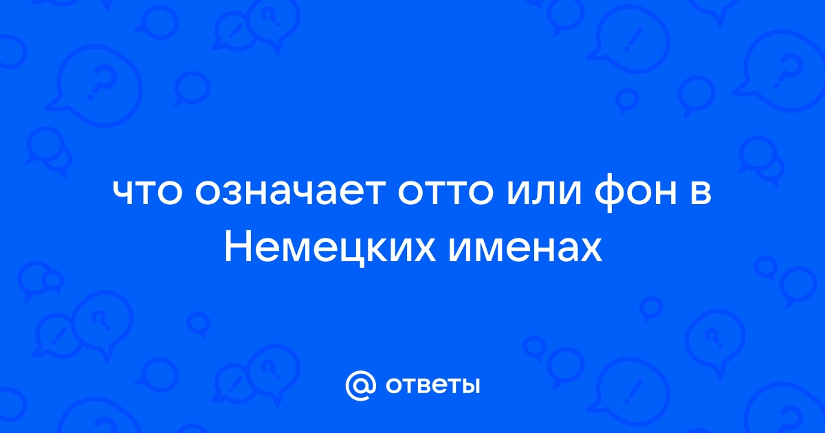 Что значит фон в немецких фамилиях