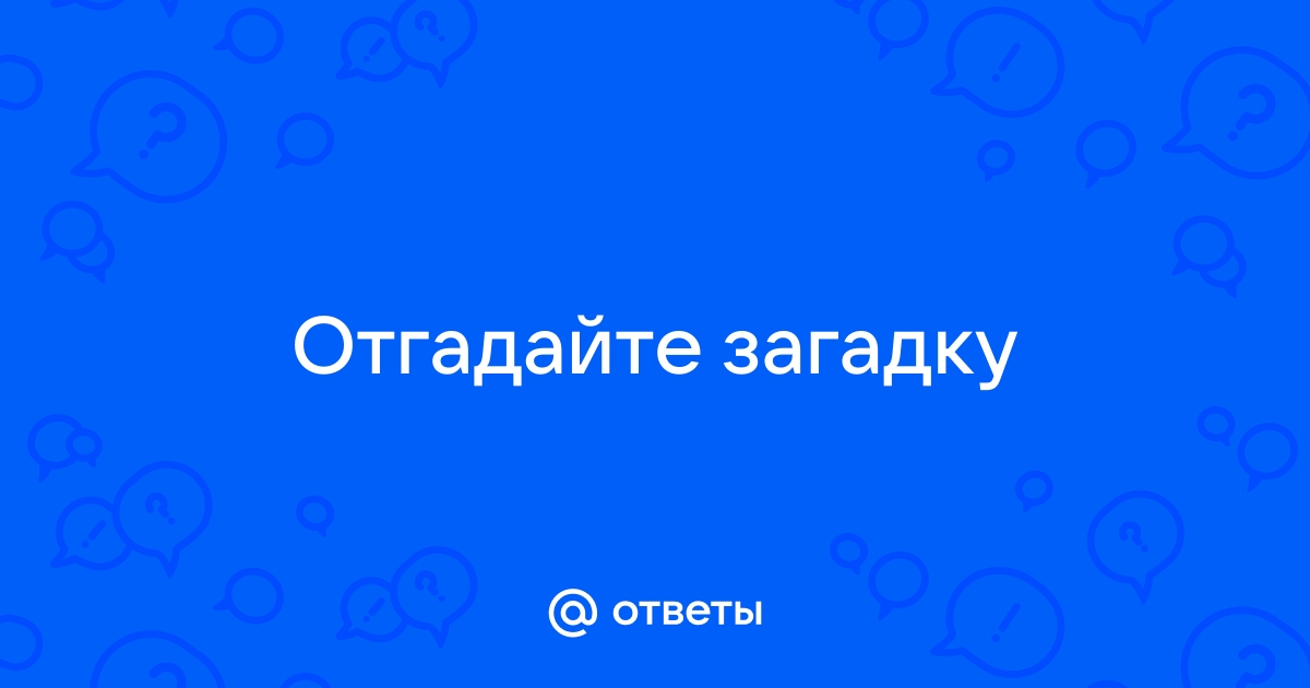 Заходит ловко. Довольно именем известна я своим.