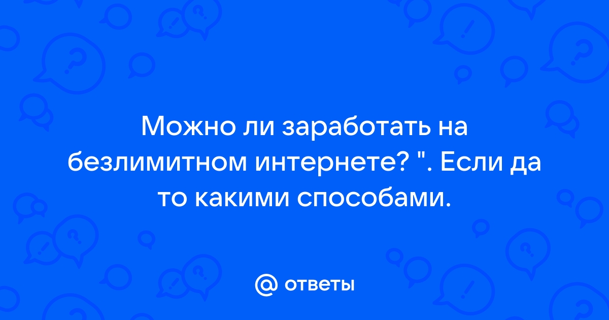 Почему при безлимитном интернете заканчивается трафик мтс