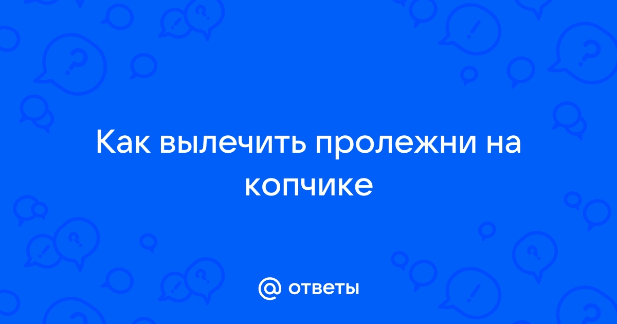 Пролежни на пятках: лечение в домашних условиях